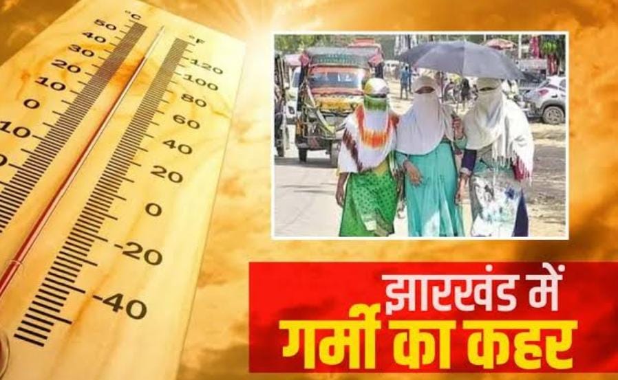 Weather Alert: झारखंड में आज से प्रचंड गर्मी और हीटवेव की दस्तक! इन जिलों में IMD का येलो अलर्ट