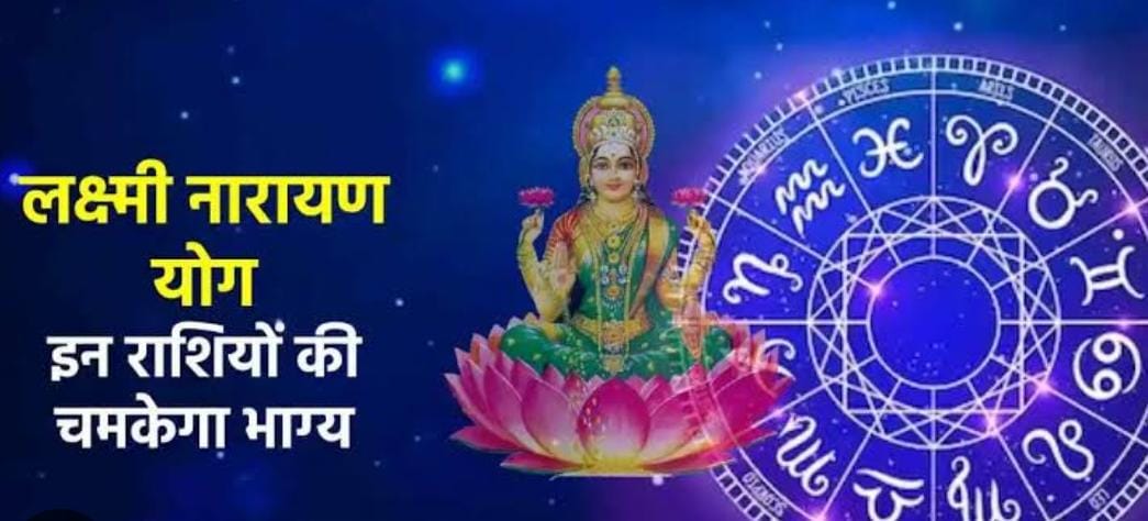 ग्रह और नक्षत्र  : आज बन रहा है लक्ष्मी नारायण योग,इन तीन राशियों का चमकेगा भाग्य  