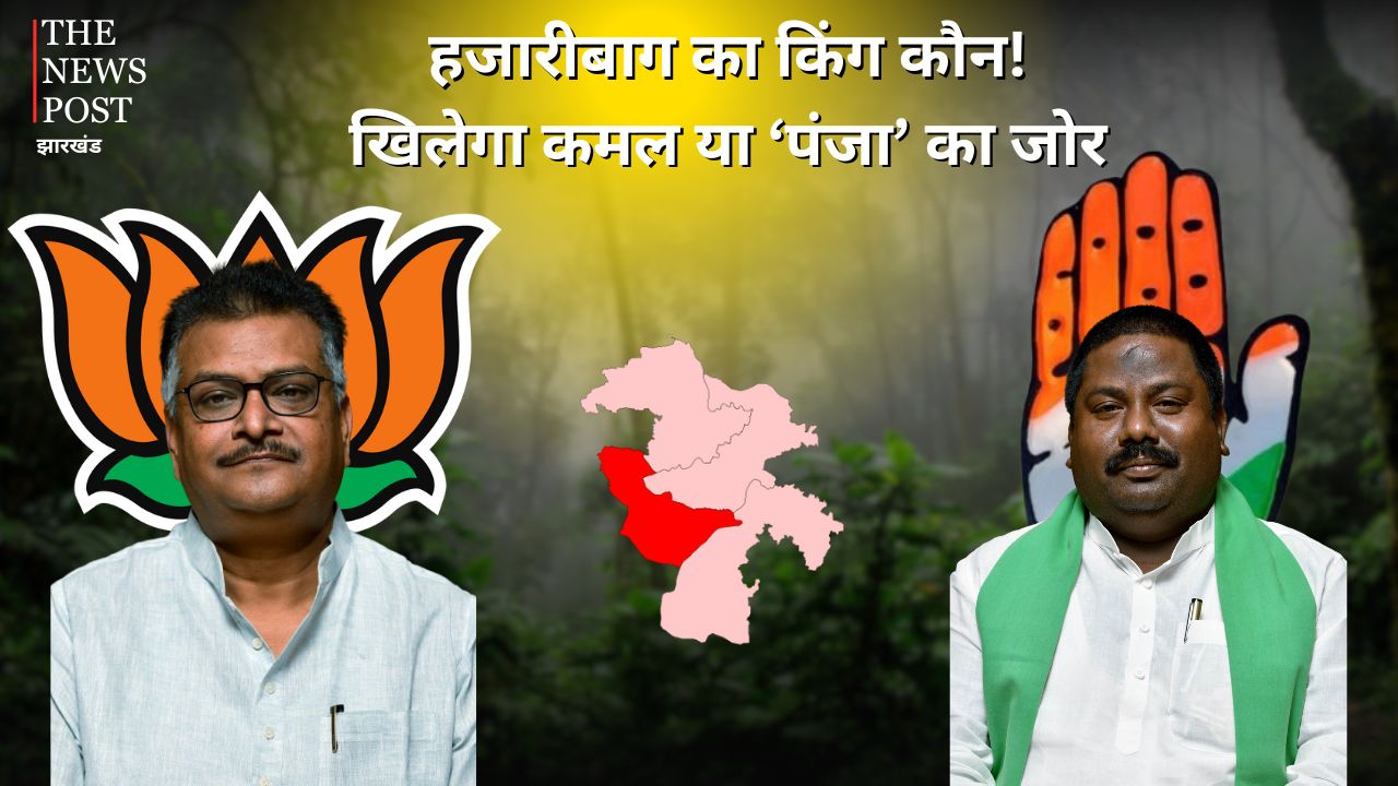 LS POLL 2024 : हजारीबाग फतह भाजपा के लिए नाक का सवाल, कांग्रेस को सामाजिक समीकरण पर जीत का भरोसा