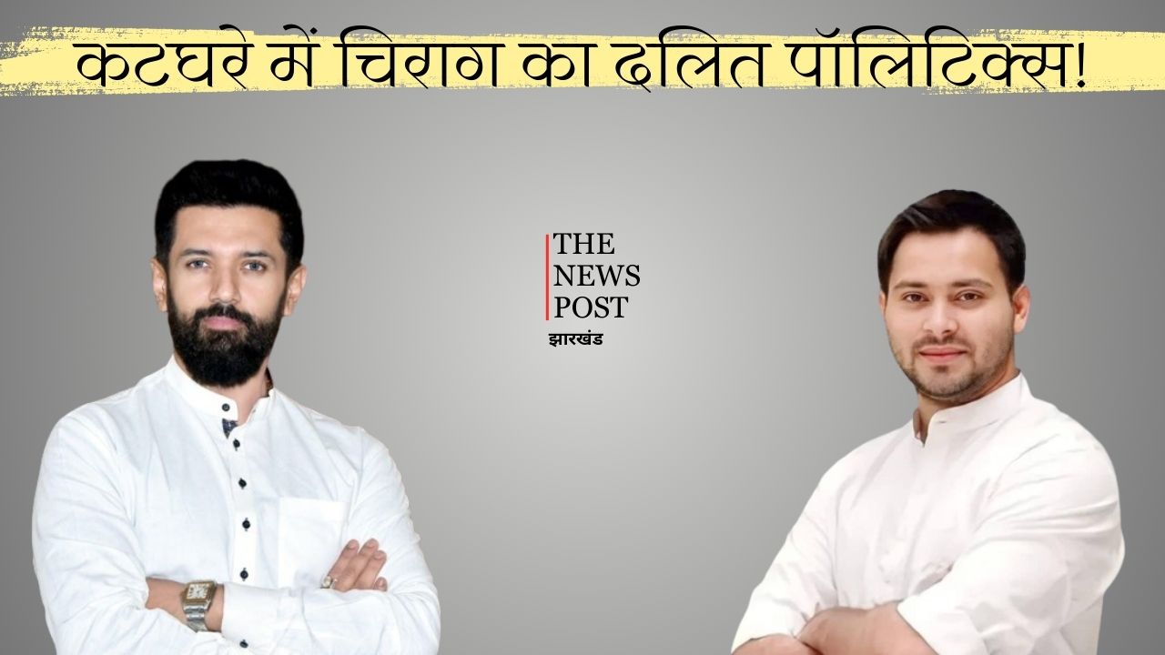 “आधी सीट परिवार को और आधी सीट गैर दलितों को” यही है चिराग का दलित पॉलिटिक्स- तेजस्वी यादव