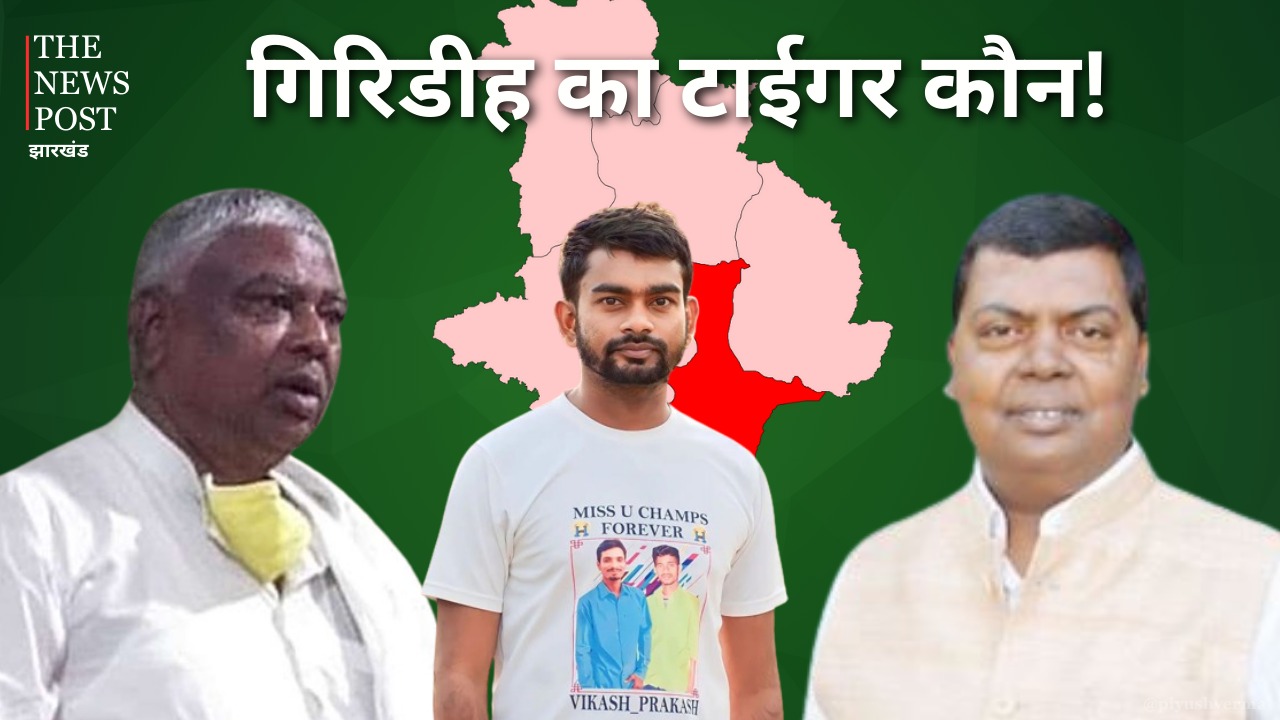 LS POLL 2024: गिरिडीह का टाईगर कौन! कुर्मी पॉलिटिक्स के दिग्गज सितारे सीपी चौधरी और मथुरा महतो के सामने युवा तुर्क जयराम की चुनौती