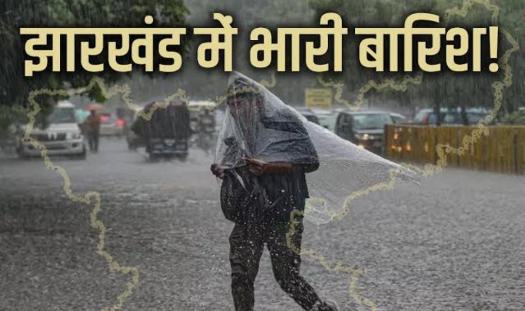 Weather Alert:आज भी झारखंड में दिखेगा साइक्लोनिक डिप्रेशन का असर, पूरे राज्य में होगी झमाझम बारिश, वज्रपात को लेकर अलर्ट