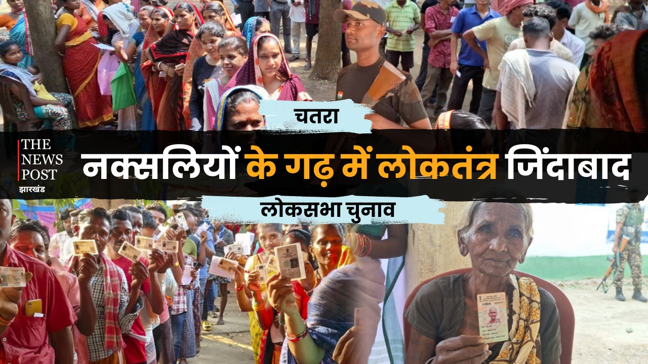 LS Election 2024 : कभी नक्सलियों का गढ़ था अब वहां हो रही बंपर वोटिंग, देखिए लातेहार के सुदूरवर्ती गांव की सुखद तस्वीरें 
