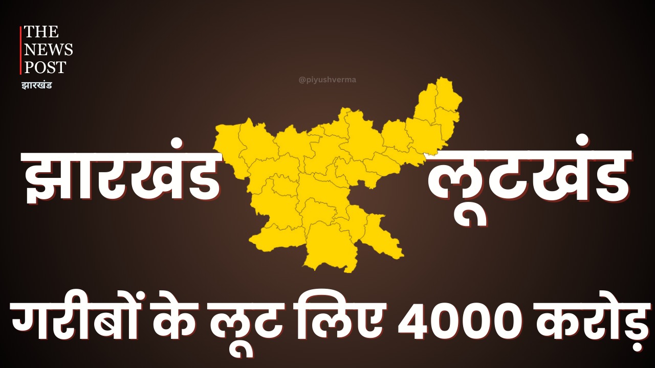 झारखंड या लूटखंड: क्या नौकरशाह, दलाल और राजनेताओं ने लूट लिया झारखंड, ईडी की जांच में 4 हजार करोड़ के घोटाले का खुलासा    