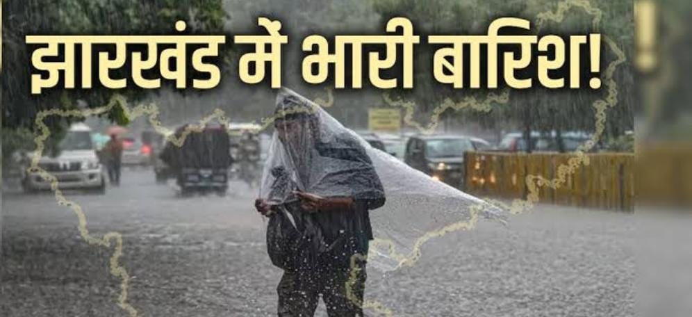  Weather Alert: आज सबसे अधिक झारखंड में दिखेगा चक्रवात का असर, इन क्षेत्रों में  होगी झमाझम बारिश