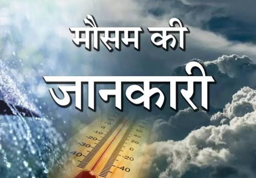 Weather Forecast: आनेवाले 5 दिनों तक झारखंड में दिखेगा चक्रवात का असर! अधिकतम तापमान में आयेगी गिरावट, पढ़ें आज के मौसम का हाल
