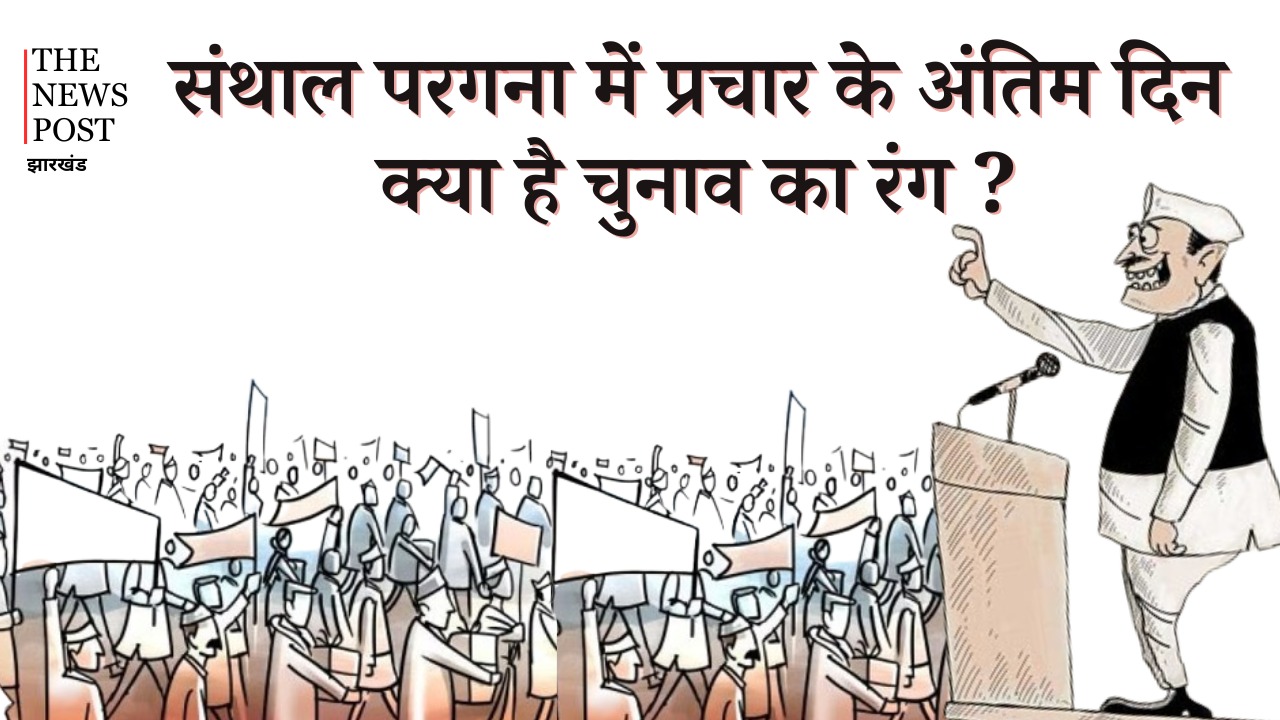 LS Election 2024: संथाल परगना में प्रचार के अंतिम दिन क्या है चुनाव का रंग, कौन किस पर पड़ रहा भारी, पढ़िए इस रिपोर्ट में