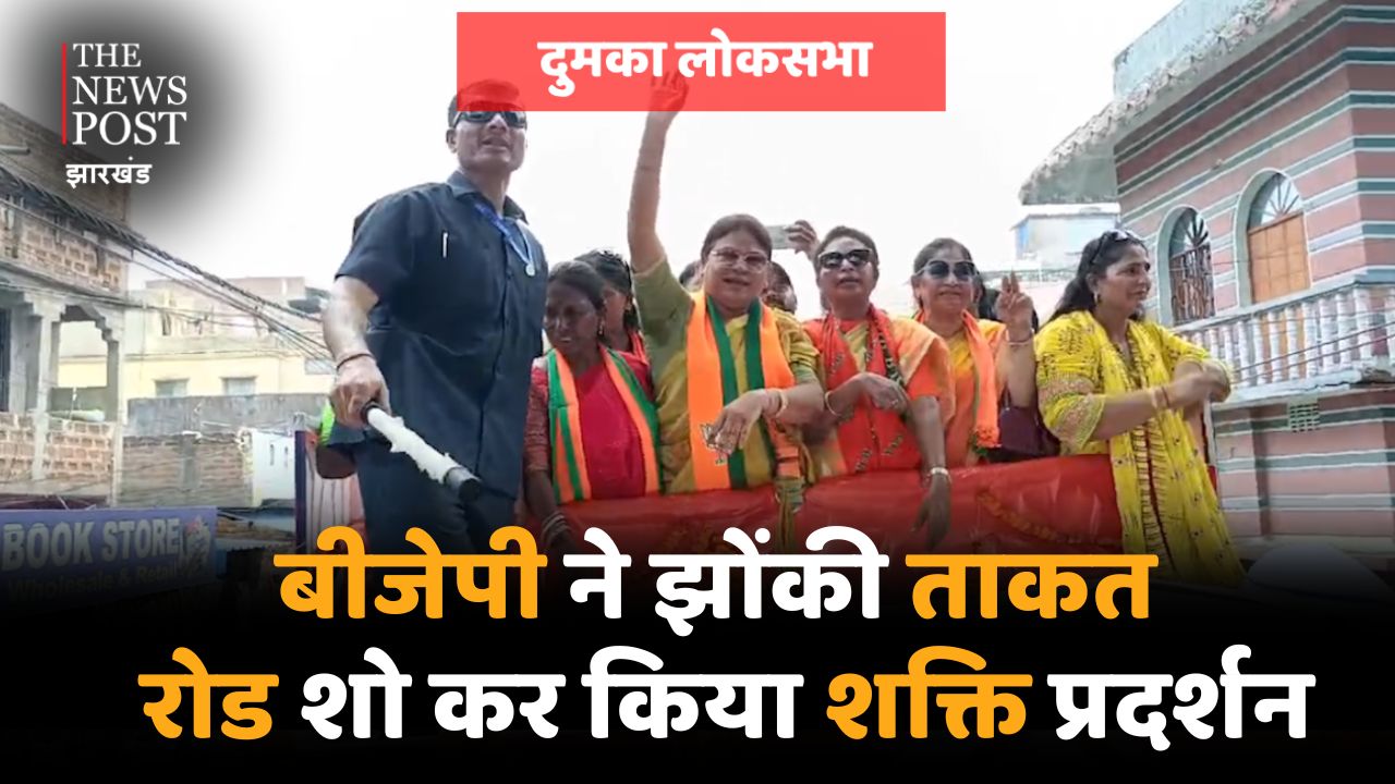 Dumka Loksabha Election: प्रचार के अंतिम दिन सीता सोरेन ने झोंकी ताकत! रोड शो कर मांगा आशीर्वाद, जीत का दावा