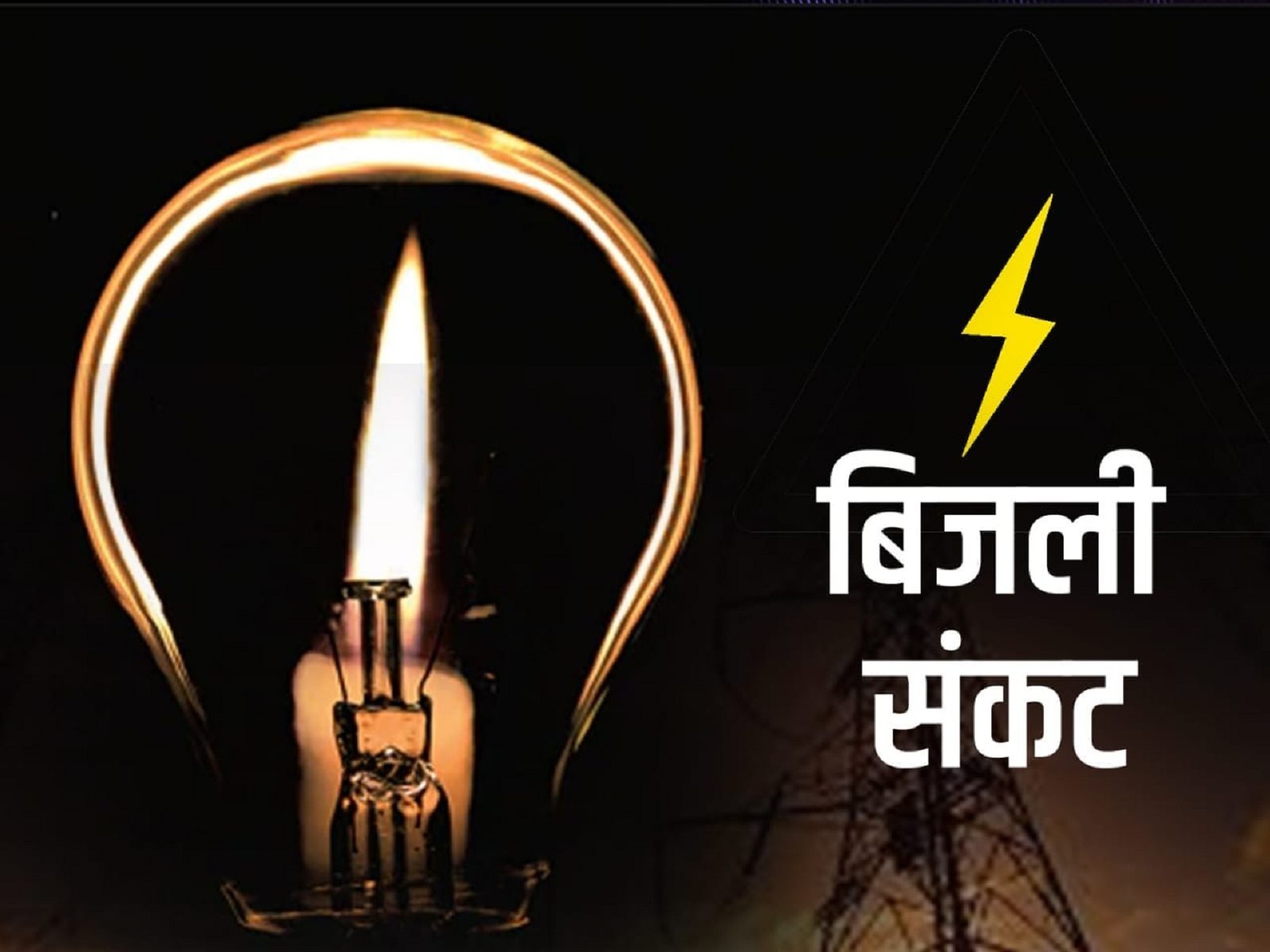 हाय रे धनबाद! आंखों में पानी लेकर कब तक बिजली -पानी के लिए  चिरौरी करेगा?