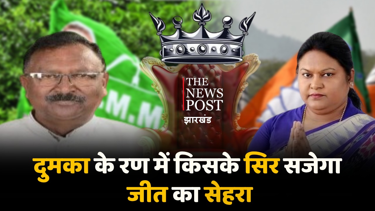 Dumka Loksabha Election: कल होगा फैसला, दुमका के रण में किसके सिर सजेगा जीत का सेहरा