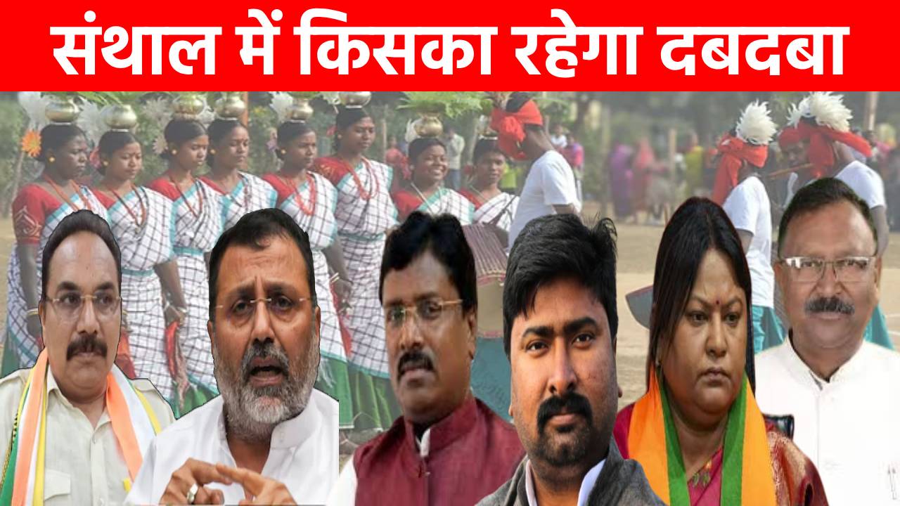 LS ELECTION 2024: संथाल में किसका रहेगा दबदबा,कौन किसपर पड़ रहा भारी, समझिए विश्लेषण                            