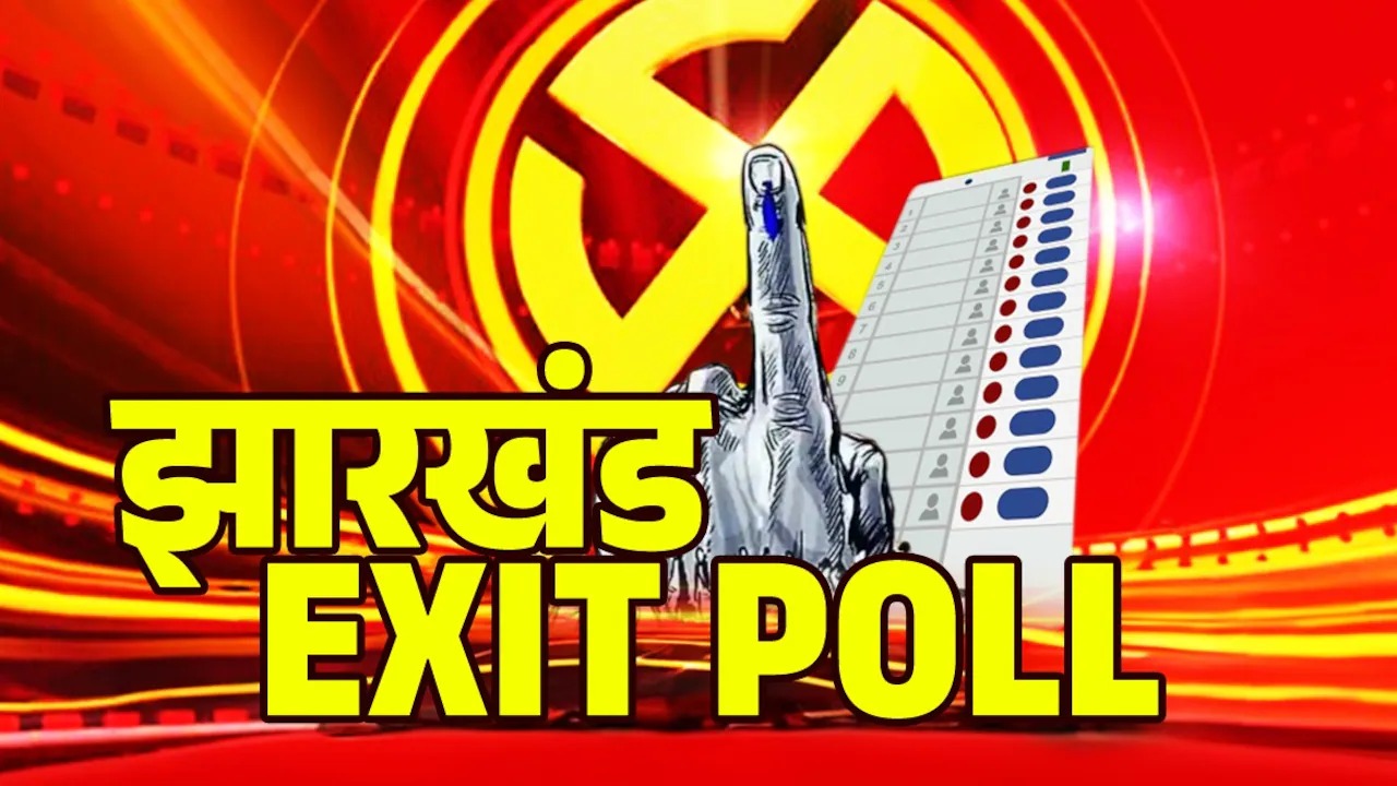 Jharkhand Exit Poll: पांच आदिवासी लोकसभा सीटों को लेकर इंडिया ब्लॉक भी खुश तो एनडीए भी कर रहा जीत का दावा