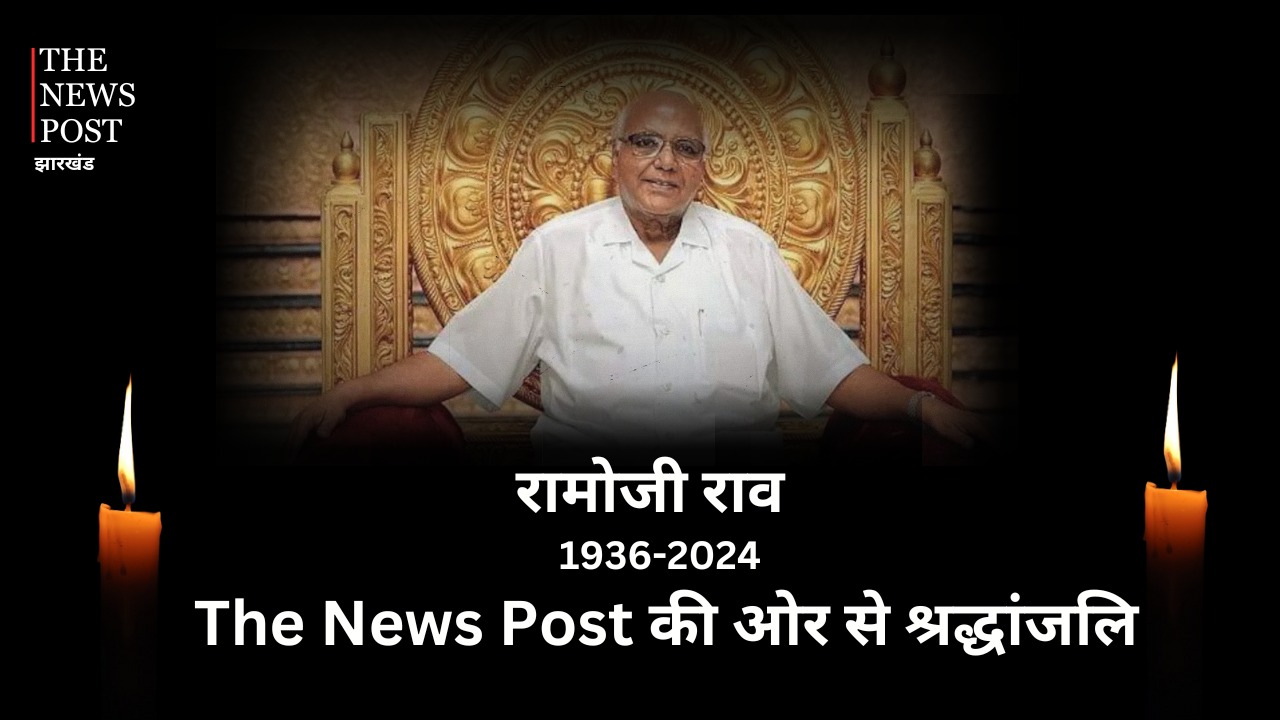 श्रद्धांजलि: पत्रकारिता के आदर्श को रूप देने वाले रामोजी राव का निधन, देश के सबसे बड़े मीडिया समूह के मालिक के बारे में जानिए