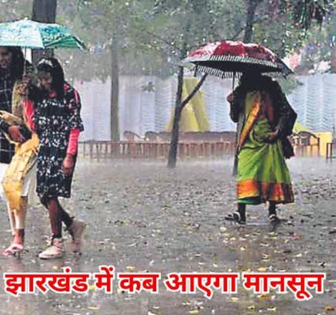weather : 12 जून तक झारखंड में लू का कहर, 13 जून से बदल सकता है मौसम का मिजाज, पढें झारखंड में कब प्रवेश कर रहा है मानसून