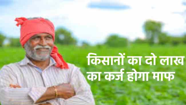 किसानों पर मेहरबान चंपाई सरकार! 2 लाख रुपये तक के कर्ज  होंगे माफ,जानिए पूरा मामला
