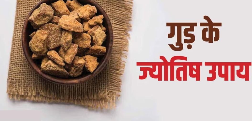 Astrology Tips:गुड का एक छोटा सा टुकड़ा चमका सकता है आपका भाग्य! कर्ज से मुक्ति या फिर विवाह में अड़चन से मिलेगी मुक्ति