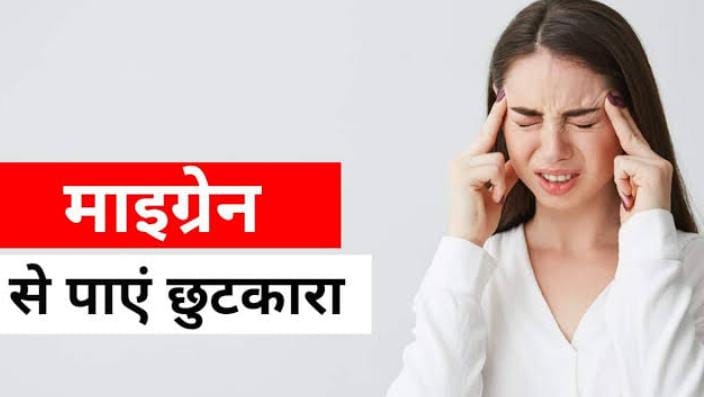यदि आप भी माईग्रेन की दर्द से है परेशान, जानें इसकी वजह और दर्द से छुटकारा पाने का तरीका