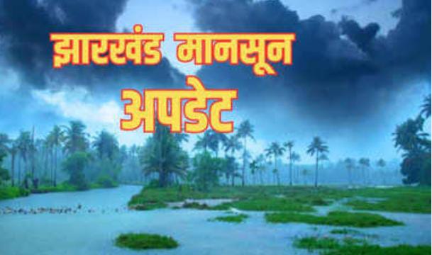 Weather News: झारखंड में अगले तीन दिन तक एक्टिव रहेगा मानसून! इन जिलों में गरज के साथ होगी झमाझम बारिश 