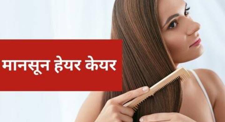 Hair Care Tips: मानसून में आप भी अपने बालों की बदबू से  हैं परेशान, तो करें ये घरेलु उपाय