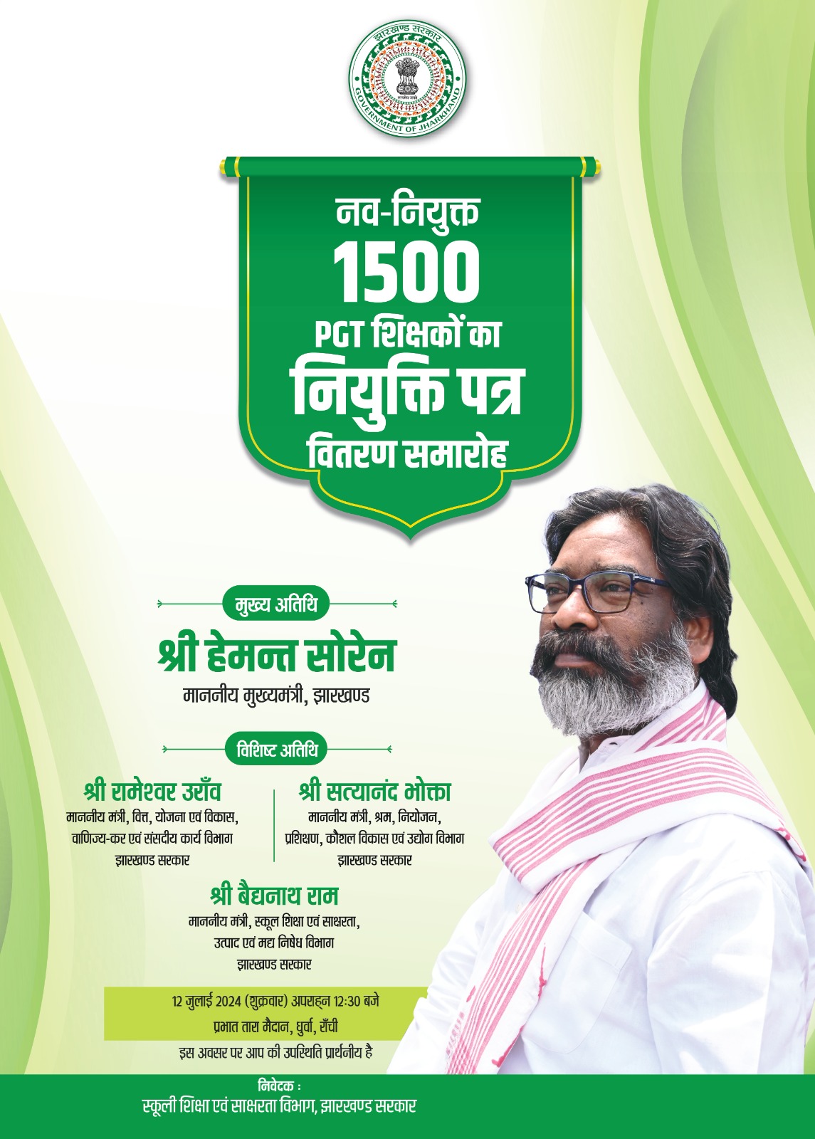 1500 PGT प्रशिक्षित शिक्षकों को सीएम हेमंत 12 जुलाई को देंगे नियुक्ति पत्र