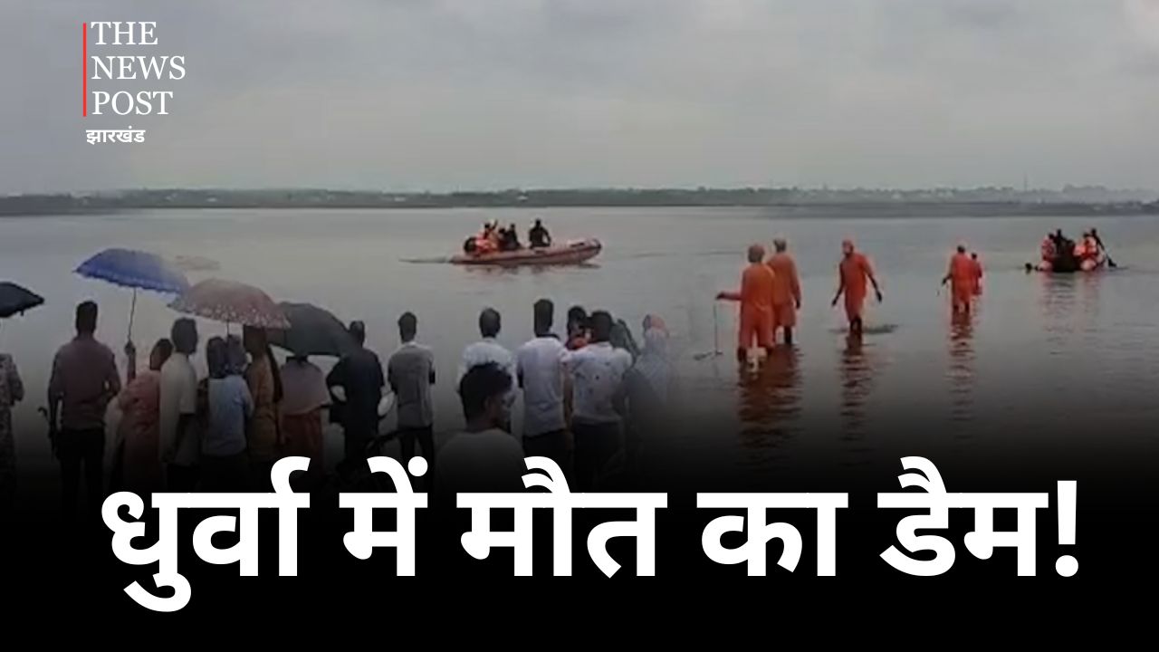 रांची: 24 घंटे के बाद NDRF को मिला अंजन का शव, शुक्रवार को नहाने के दौरान धुर्वा डैम में डूबा था युवक