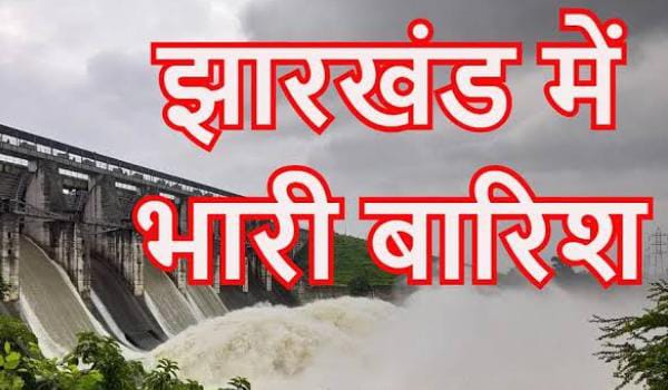 Weather Alert: झारखंड में आज भारी बारिश का अलर्ट! इन तीन जिलों को वज्रपात से रहना होगा सावधान