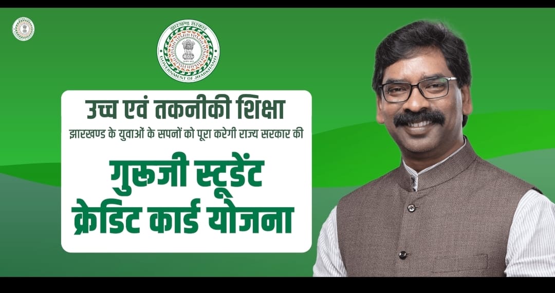 क्या है हेमंत सरकार का गुरुजी स्टूडेंट क्रेडिट कार्ड योजना, जानिए कौन ले सकता है इसका लाभ