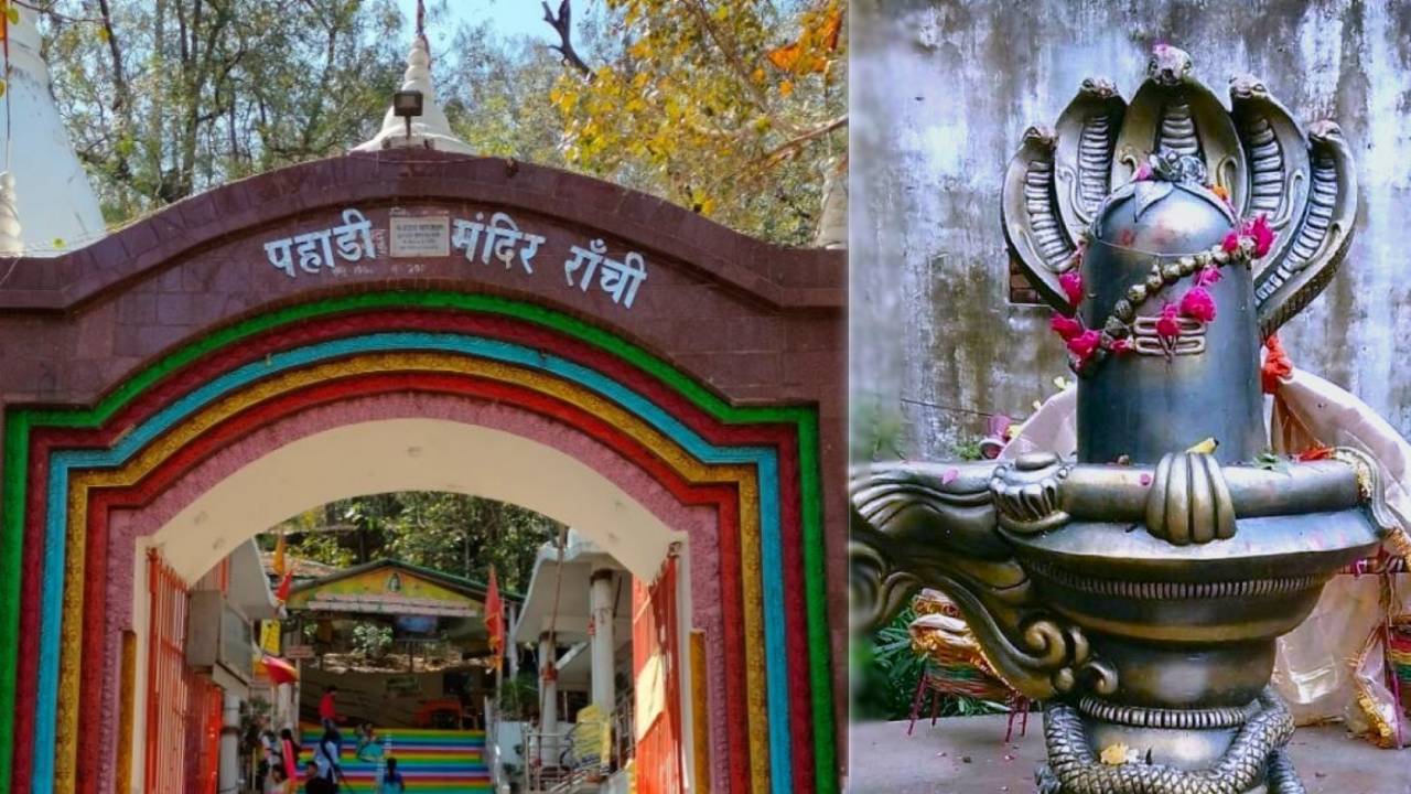 रांची का एक ऐसा मंदिर जहां महादेव से पहले की जाती है नाग देवता की पूजा, कई हजार साल पुरानी है नाग-नागिन की कहानी