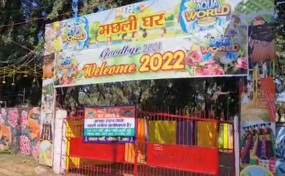 कोरोना के कारण मछली घर बंद, जश्न मनाने वाले को हुई निराशा