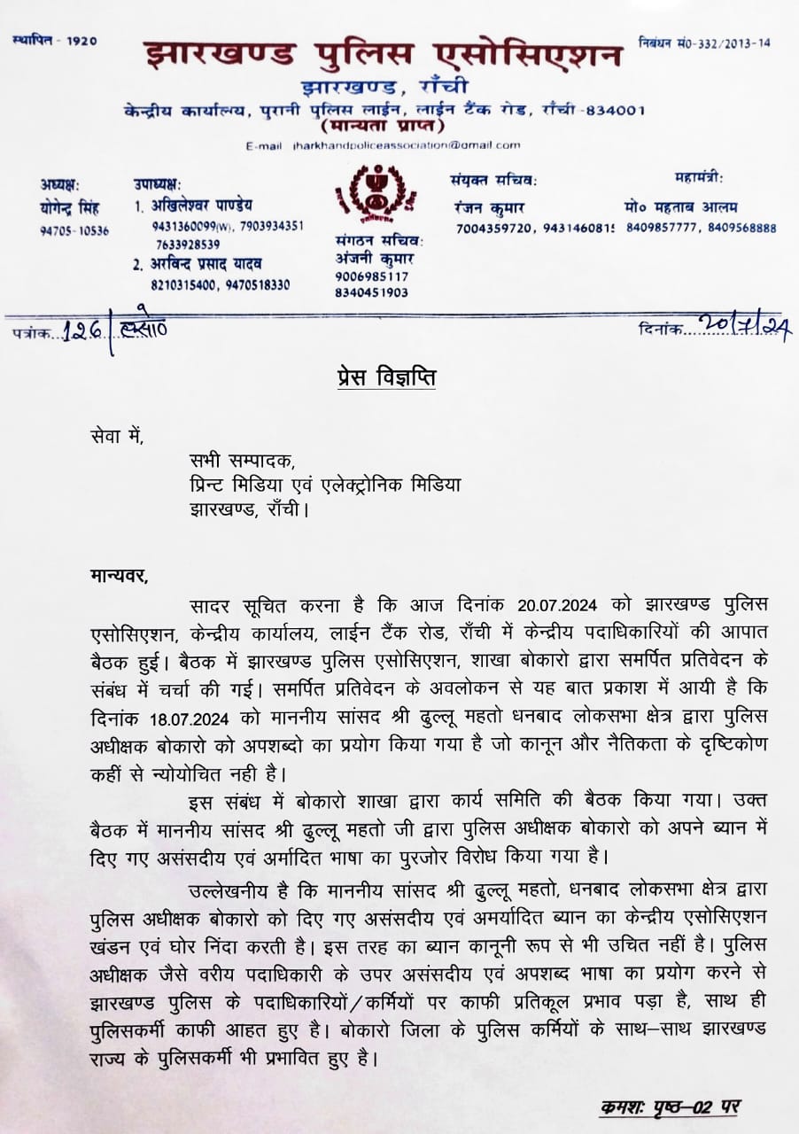 पढ़िए क्यों लोगो कि नजरें टिकीं है कि सांसद ढुल्लू महतो पीछे हटते है या झारखंड पुलिस एसोसिएशन आगे बढ़ता है !