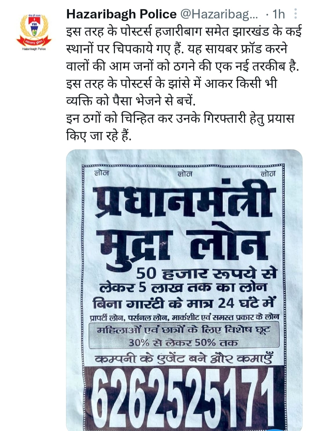 प्रधानमंत्री मुद्रा लोन के नाम पर कर रहे ठगी, पुलिस ने किया अलर्ट