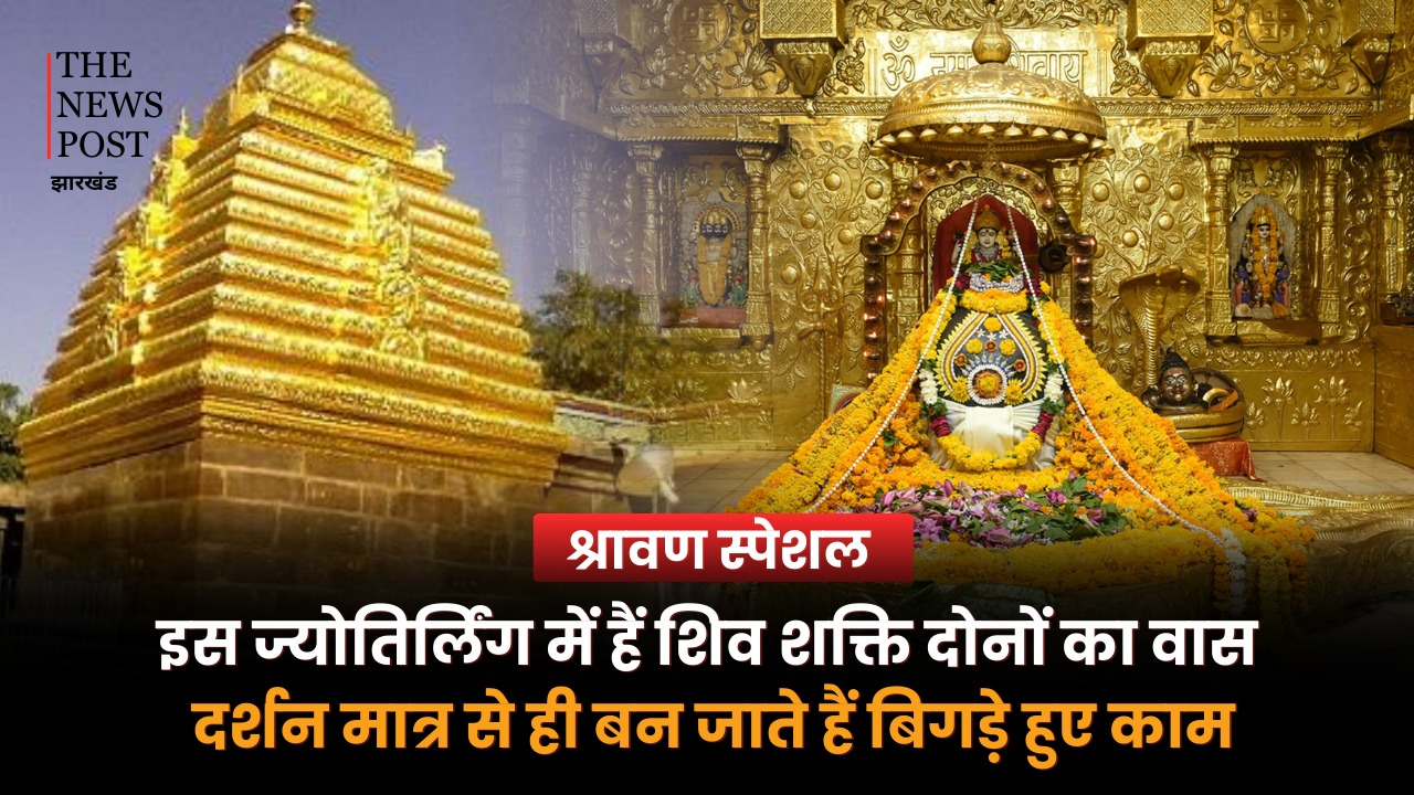 इस ज्योतिर्लिंग में हैं शिव शक्ति दोनों का वास, दर्शन मात्र से ही बन जाते हैं बिगड़े हुए काम