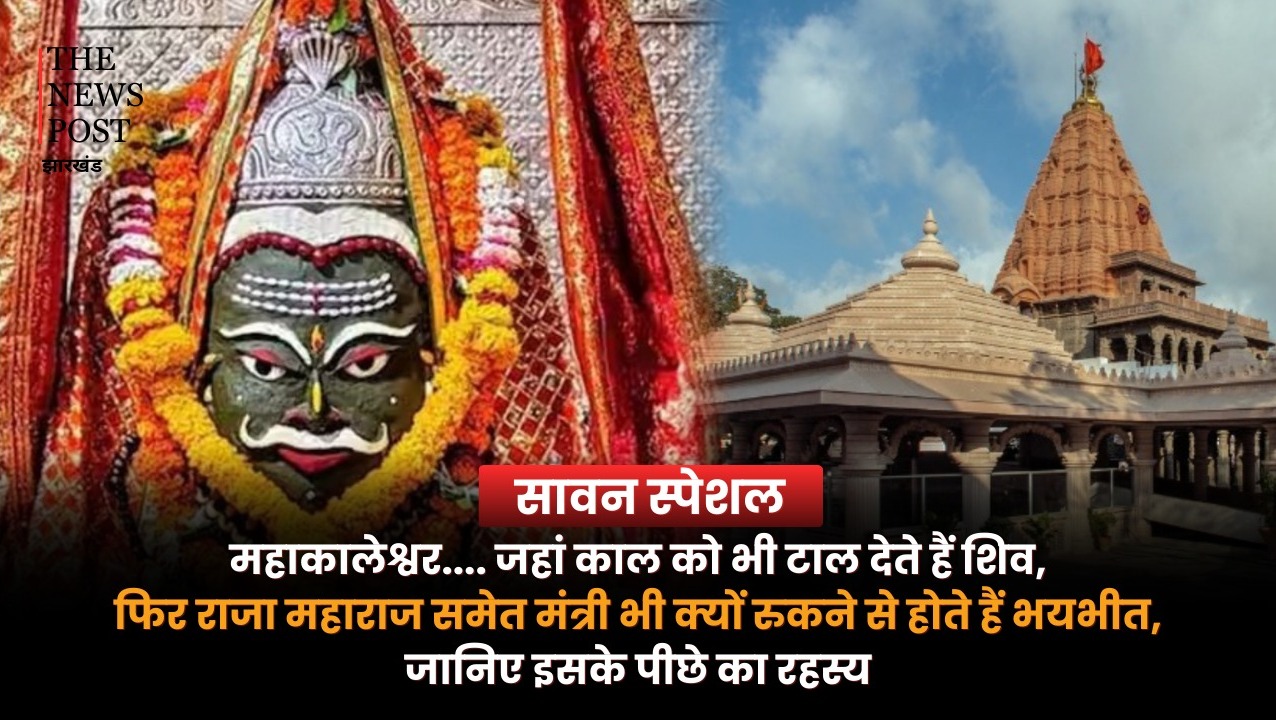 महाकालेश्वर....जहां काल को भी टाल देते हैं शिव, फिर राजा महाराजा समेत मंत्री भी क्यों रुकने से होते हैं भयभीत, जानिए इसके पीछे का रहस्य
