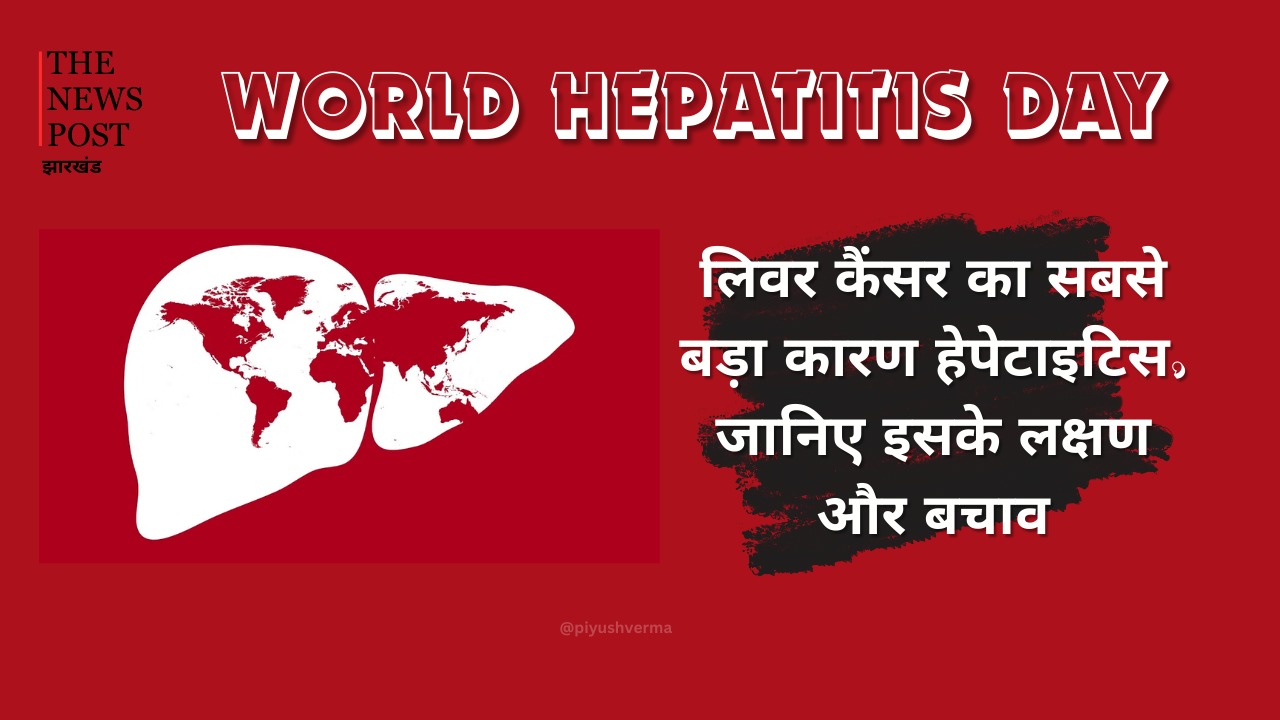 World Hepatitis Day: लिवर कैंसर का सबसे बड़ा कारण है हेपेटाइटिस, जानिए इसके लक्षण और बचाव