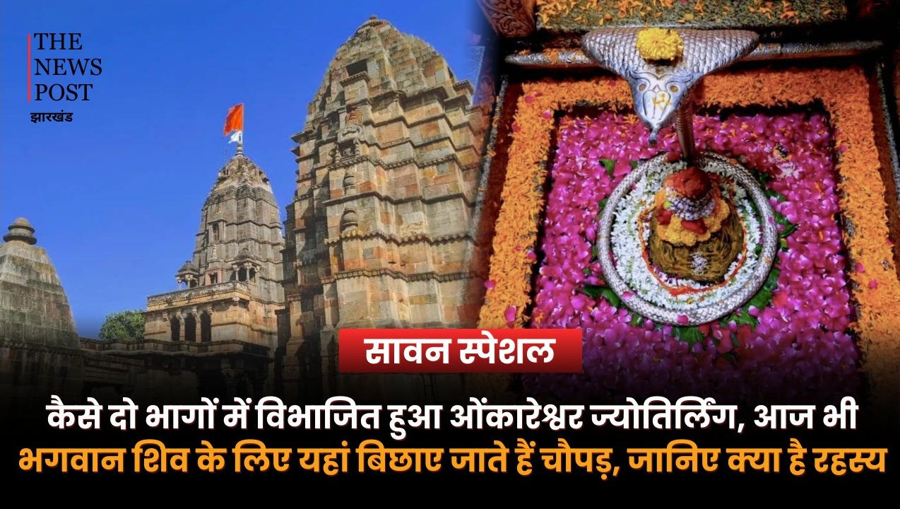 कैसे दो भागों में विभाजित हुआ ओंकारेश्वर ज्योतिर्लिंग, आज भी भगवान शिव के लिए यहां बिछाए जाते हैं चौपड़, जानिए क्या है रहस्य