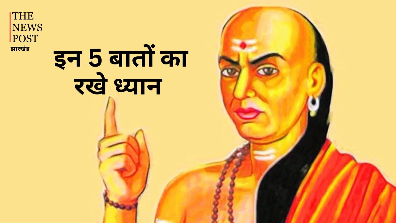 आचार्य चाणक्य के अनुसार महिलाएं भूल कर भी किसी को न बताए ये बातें, वरना हो सकता है नुकसान