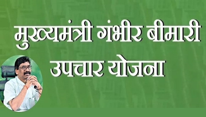 क्या है मुख्यमंत्री गंभीर बीमारी उपचार योजना?  किन  गंभीर बीमारियों में 10 लाख तक का खर्च उठाएगी झारखंड सरकार, जानें कौन ले सकता है इसका लाभ