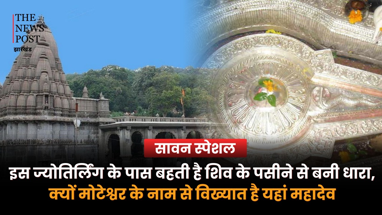 इस ज्योतिर्लिंग के पास बहती है शिव के पसीने से बनी धारा, क्यों मोटेश्वर के नाम से विख्यात है यहां महादेव