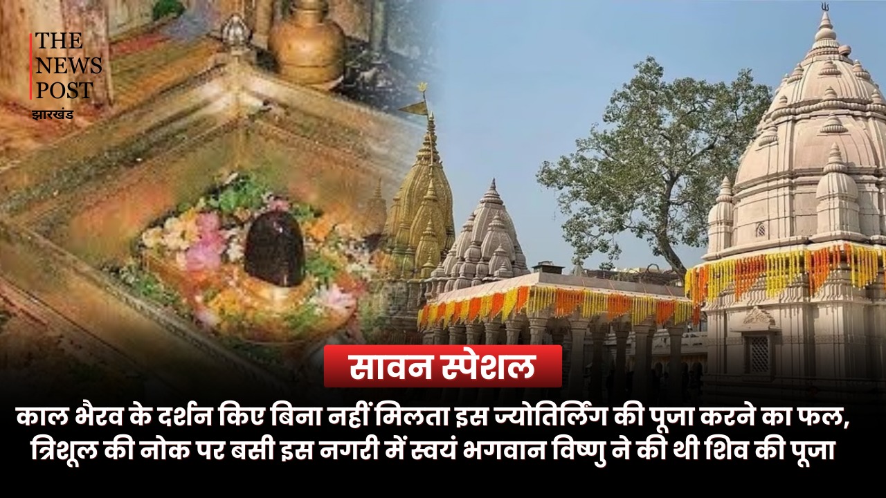 काल भैरव के दर्शन किए बिना नहीं मिलता इस ज्योतिर्लिंग की पूजा करने का फल, त्रिशूल की नोक पर बसी इस नगरी में स्वयं भगवान विष्णु ने की थी शिव की पूजा  