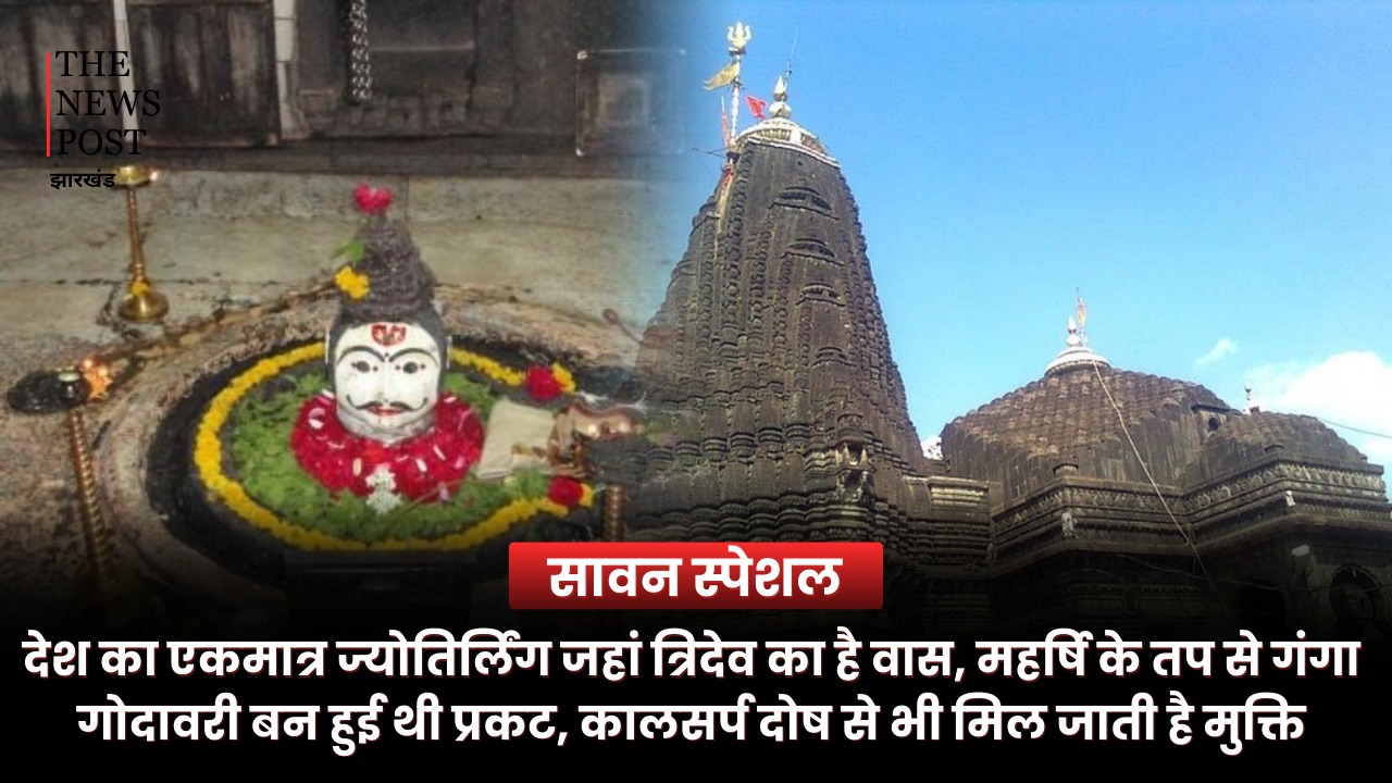देश का एकमात्र ज्योतिर्लिंग जहां त्रिदेव का है वास, महर्षि के तप से गंगा गोदावरी बन हुई थी प्रकट, कालसर्प दोष से भी मिल जाती है मुक्ति