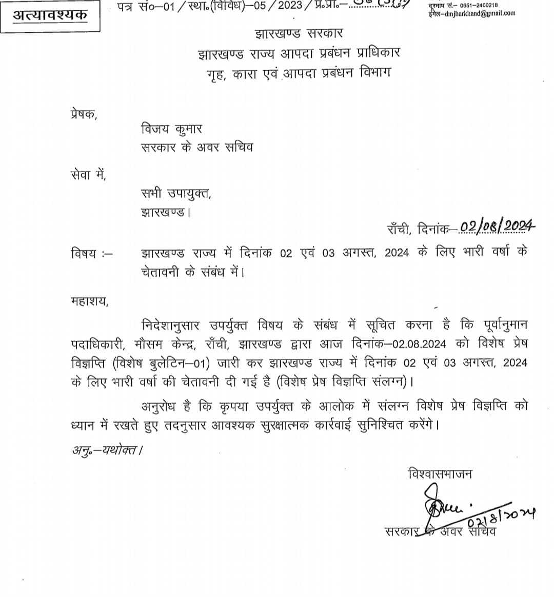 भारी बारिश: झारखंड सरकार हुई अलर्ट ,पढ़िए ज़िलों के डीसी को क्या आया है निर्देश