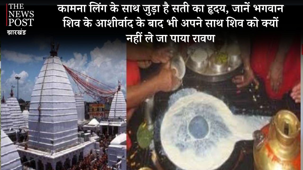 कामना लिंग के साथ जुड़ा है सती का हृदय, जानें भगवान शिव के आशीर्वाद के बाद भी अपने साथ शिव को क्यों नहीं ले जा पाया रावण