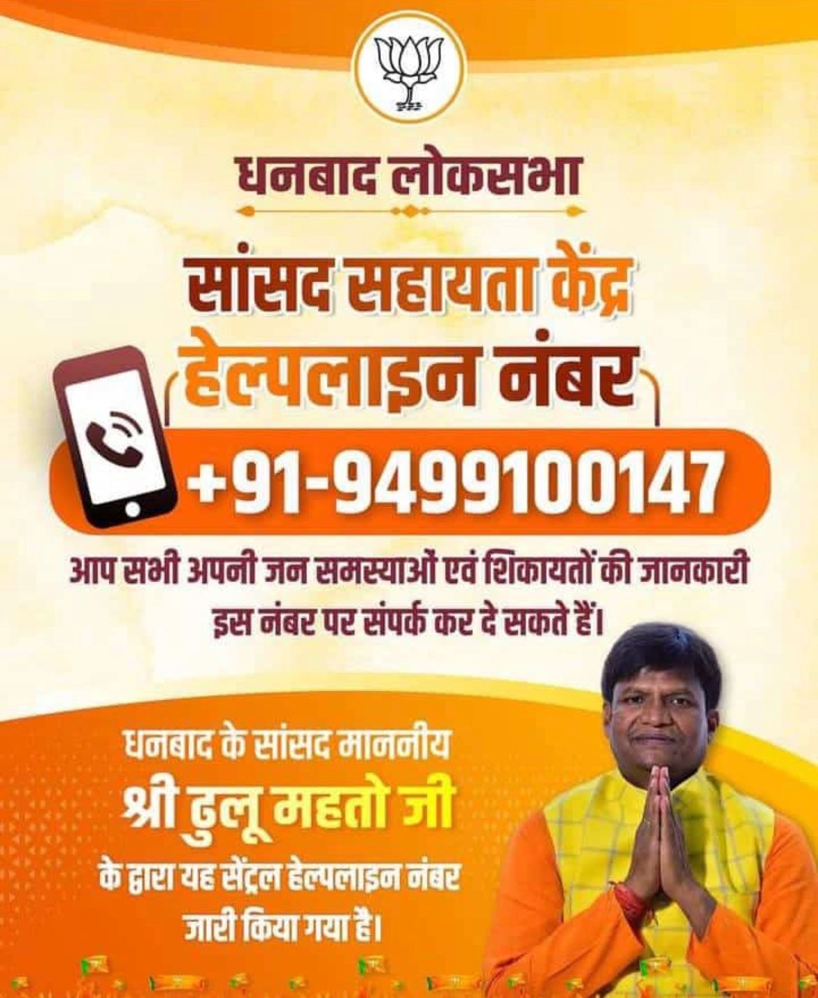 सांसद ढुल्लू महतो ने पढ़िए क्यों जारी किया सेंट्रल हेल्प लाइन नंबर 