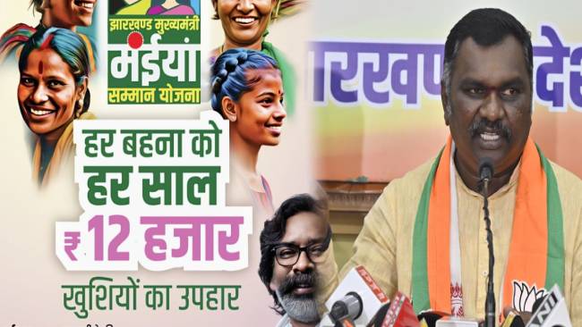 मंईयां सम्मान योजना ठगी का नया संस्करण!विपक्ष ने बताया चुनावी स्टंट, जनता से सतर्क रहने को कहा   