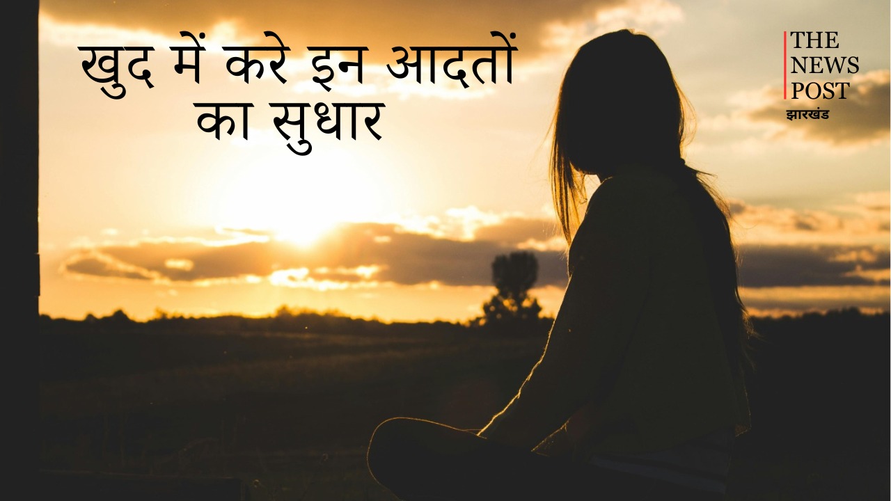 क्या आपको भी लोग ले रहे है हल्के में, तो अपने इन आदतों में जल्द लाए सुधार ..