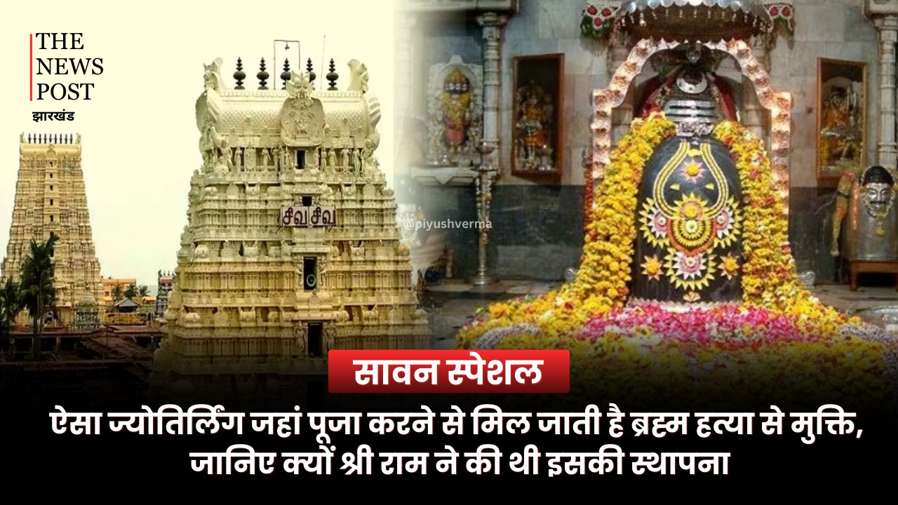 ऐसा ज्योतिर्लिंग जहां पूजा करने से मिल जाती है ब्रह्म हत्या से मुक्ति, जानिए क्यों श्री राम ने की थी इसकी स्थापना