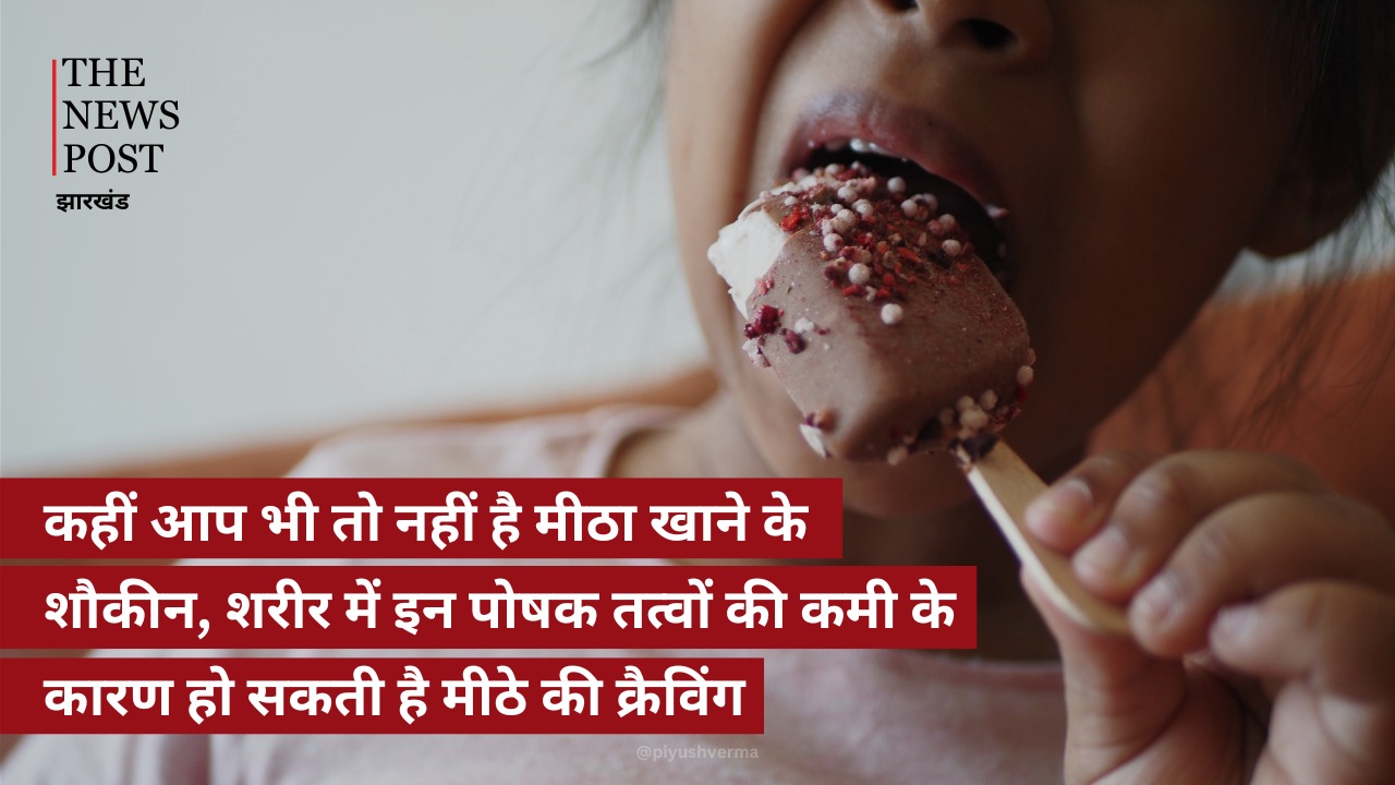 कहीं आप भी तो नहीं हैं मीठा खाने के शौकीन, शरीर में इन पोषक तत्वों की कमी के कारण हो सकती है मीठे की क्रेविंग 