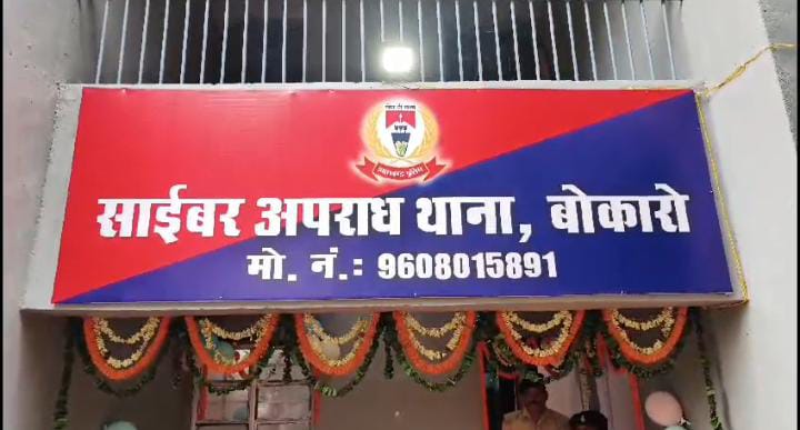 अब साइबर ठगों की खैर नहीं! बोकारोवासियों को राज्य सरकार ने दी साइबर थाना की सौगात, पढ़ें जोनल आईजी ने क्या कहा