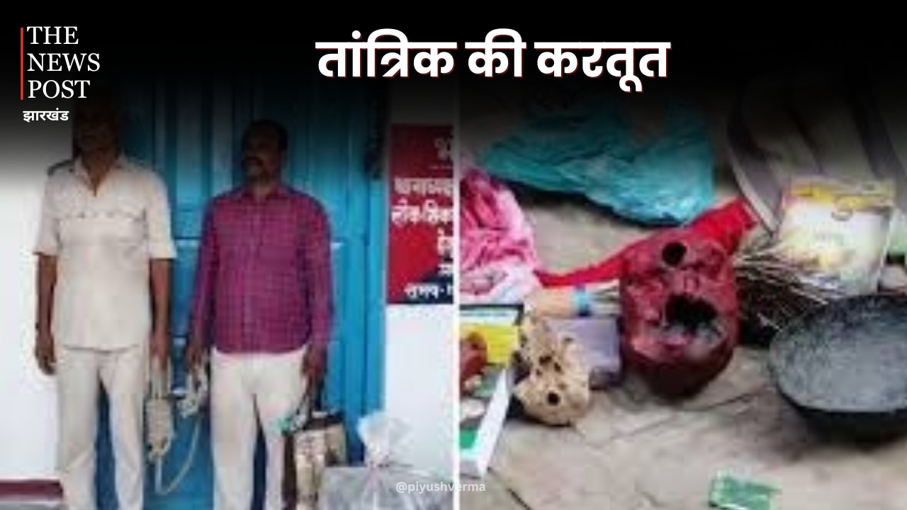 झारखंड का तांत्रिक बिहार से हुआ गिरफ्तार, ब्लैकमेल कर महिलाओं से लूटता था लाखों रुपये, नरकंकाल भी बरामद
