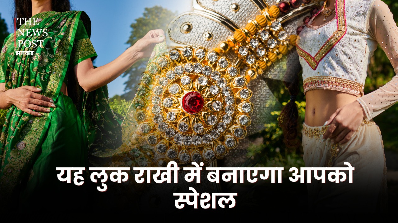 Raksha Bandhan Fashion: इस साल राखी पर दिखना चाहती हैं स्टाइलिश तो फॉलो करें ये टिप्स